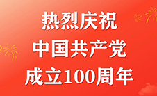 热烈庆祝中国共产党成立100周年！